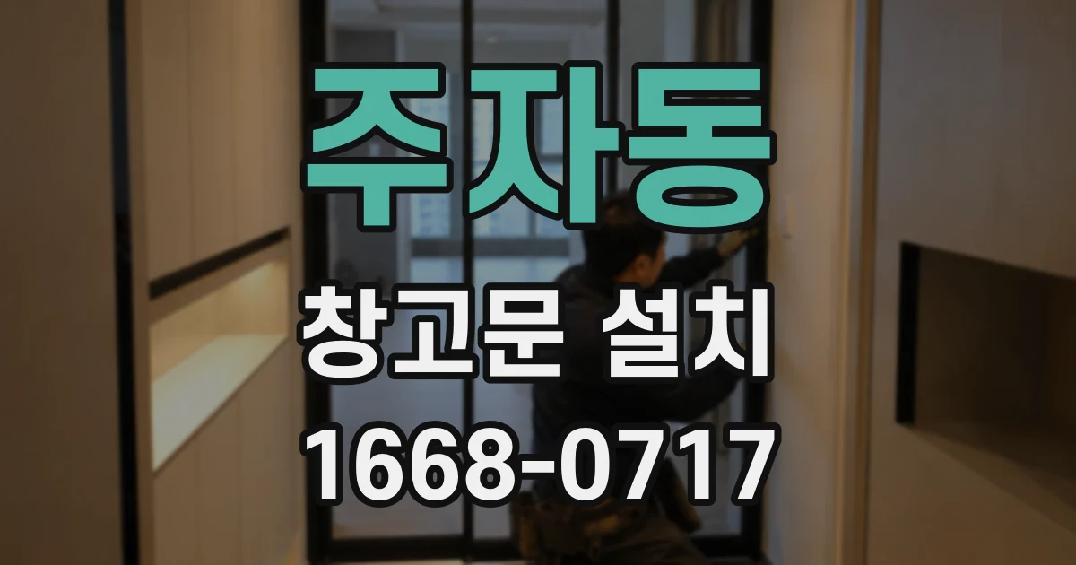 주자동 창고문 설치