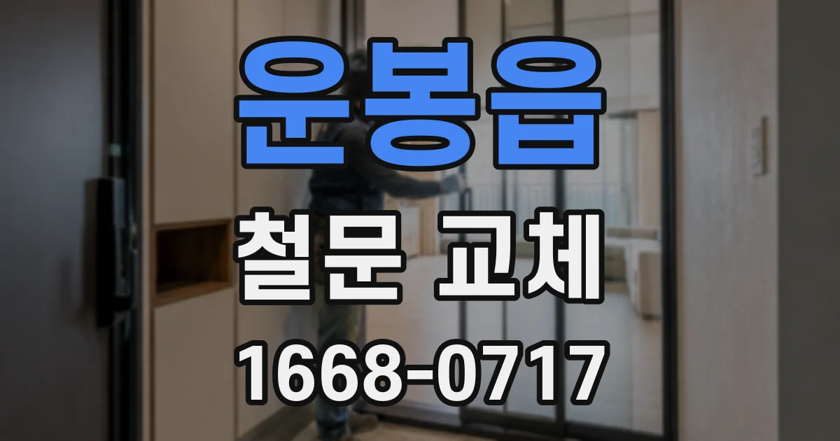 운봉읍 철문 교체