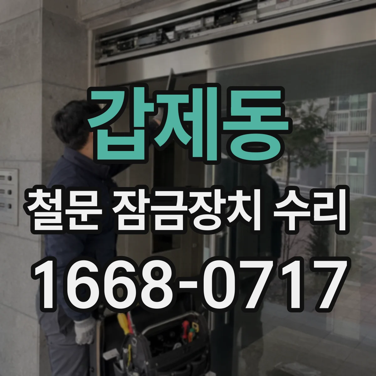 갑제동 철문 잠금장치 수리