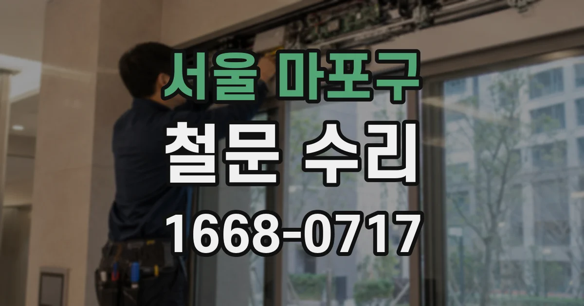 서울 마포구 철문 수리
