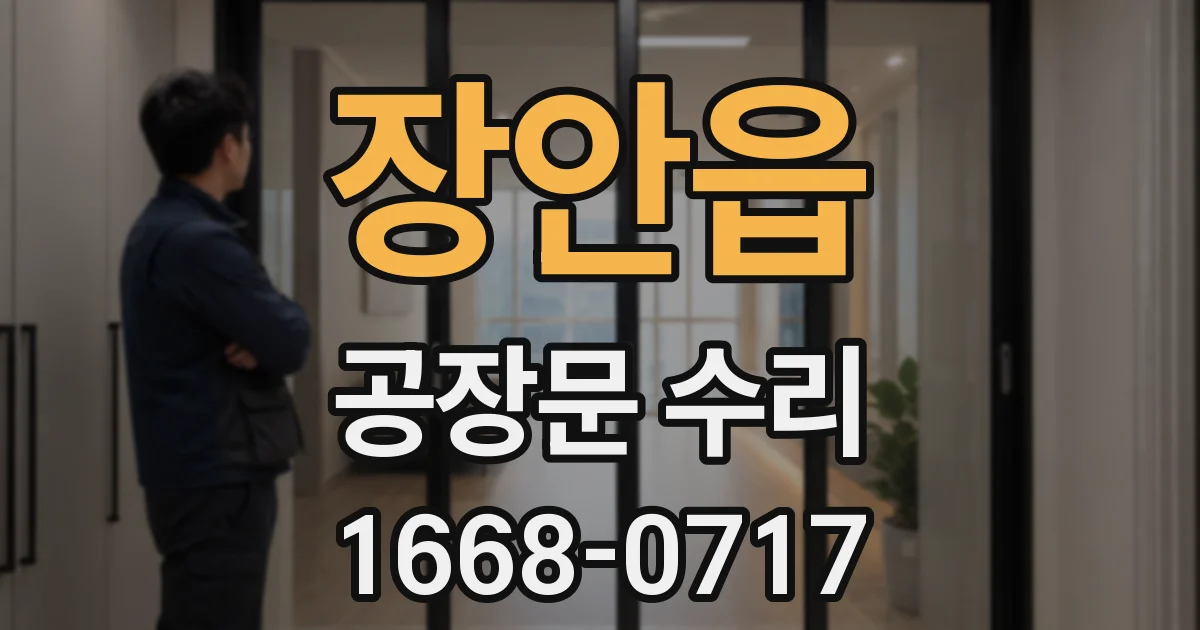 장안읍 공장문 수리