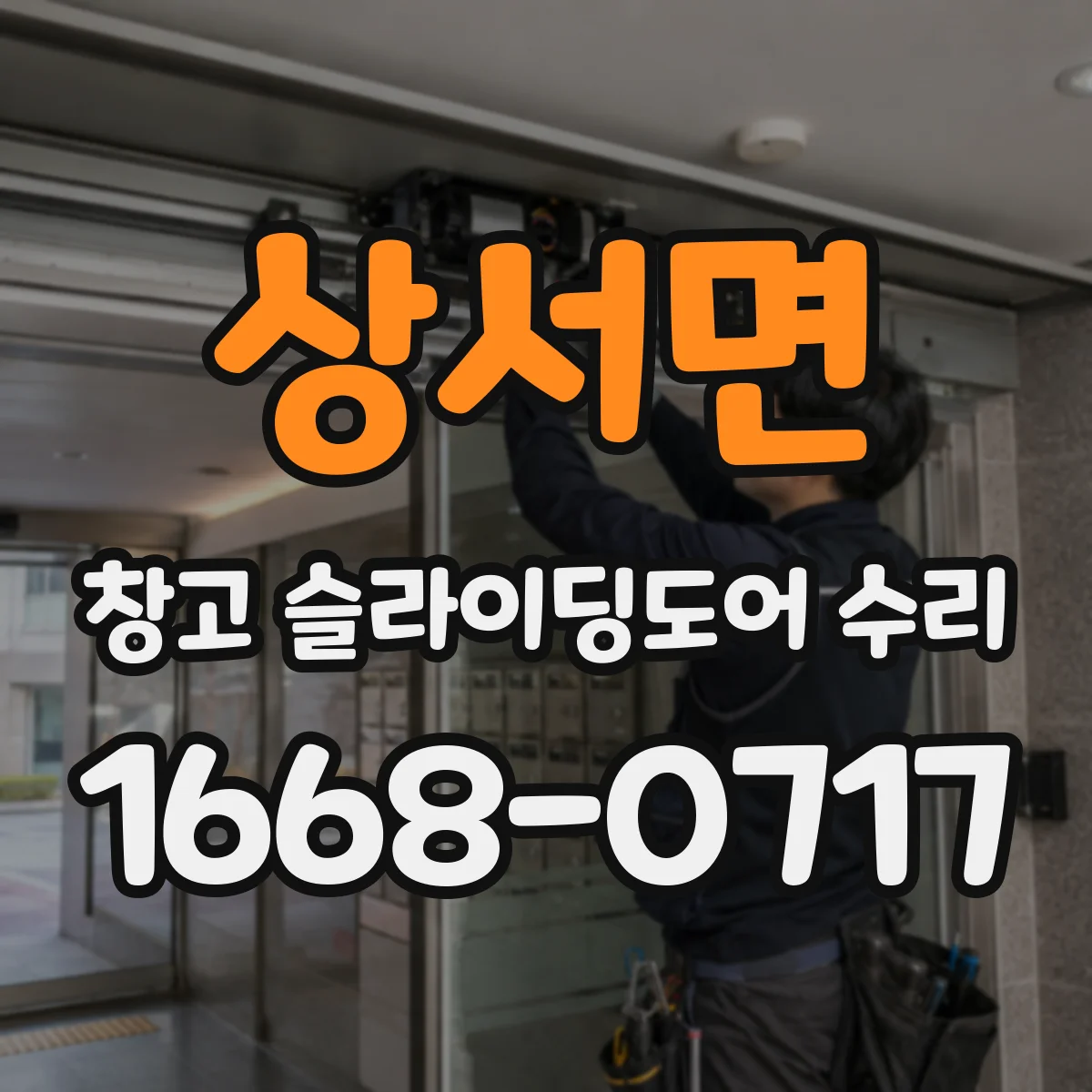 상서면 창고 슬라이딩도어 수리