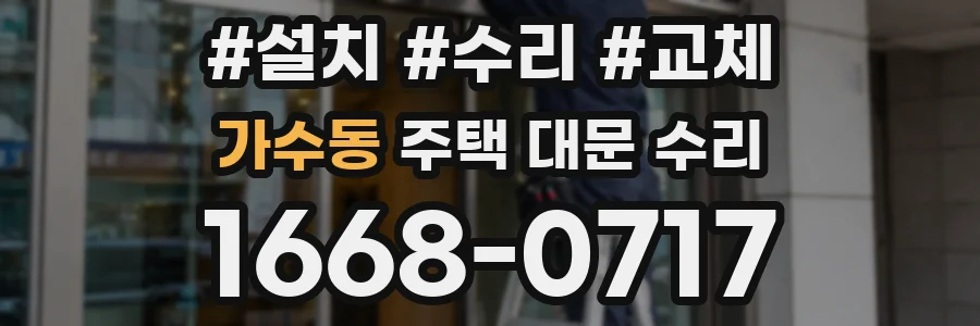 가수동 주택 대문 수리