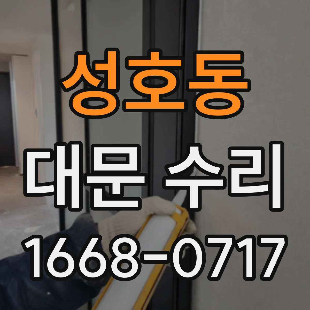 성호동 대문 수리