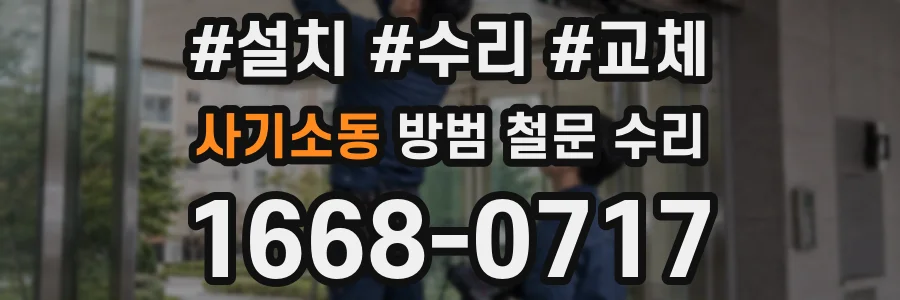 사기소동 방범 철문 수리