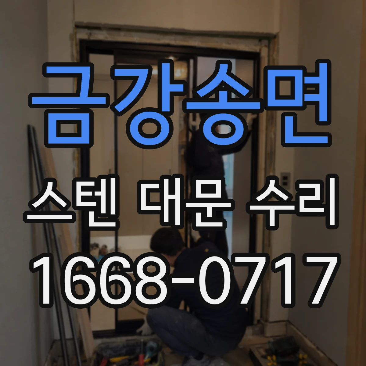 금강송면 스텐 대문 수리