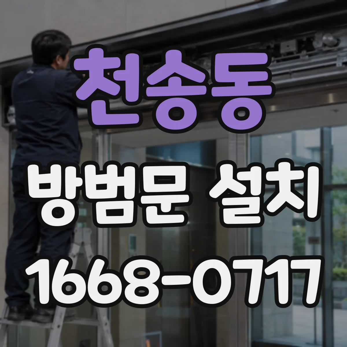 천송동 방범문 설치