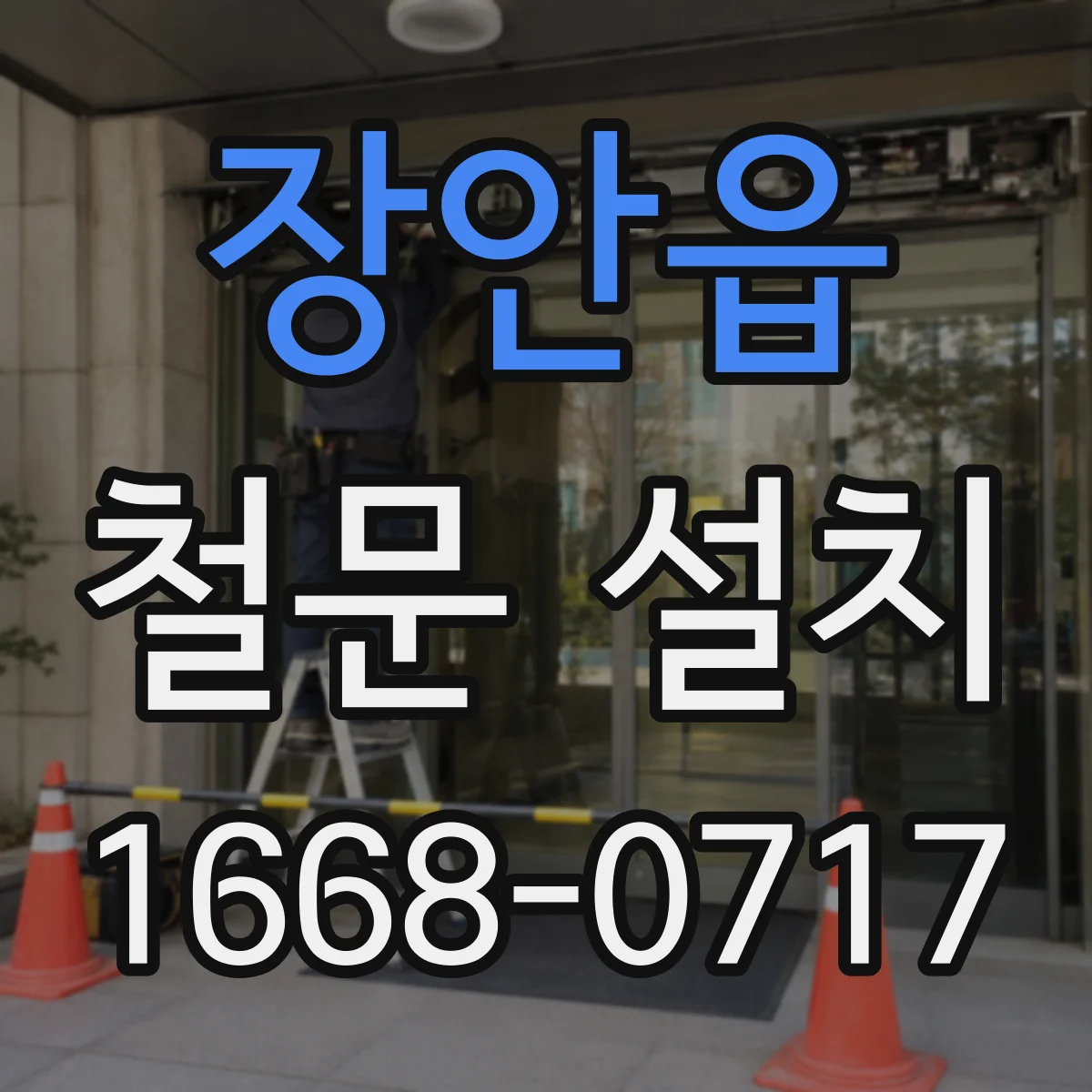 장안읍 철문 설치