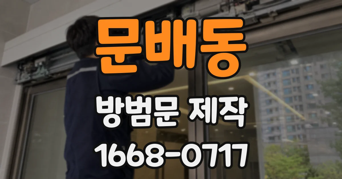 문배동 방범문 제작