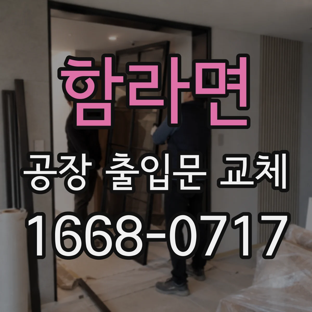 함라면 공장 출입문 교체