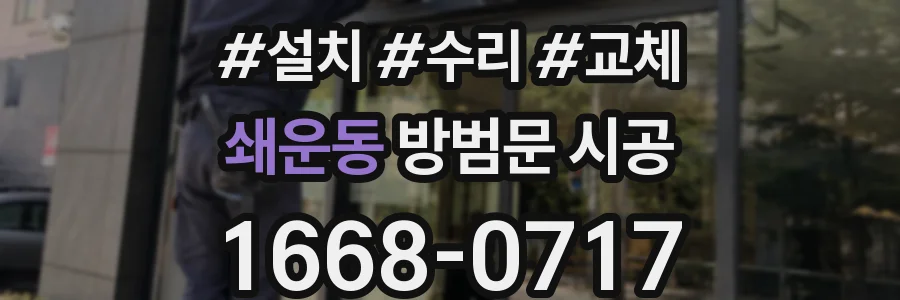쇄운동 방범문 시공