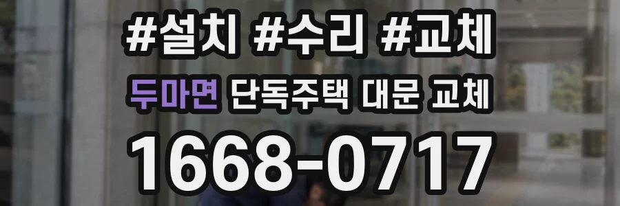 두마면 단독주택 대문 교체