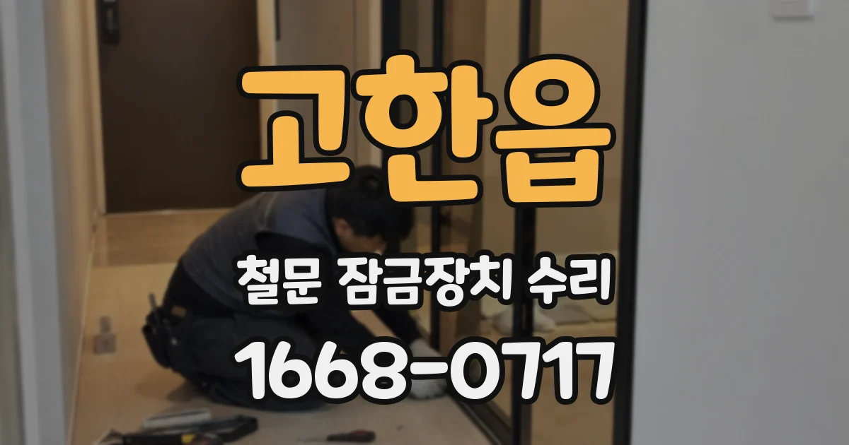 고한읍 철문 잠금장치 수리