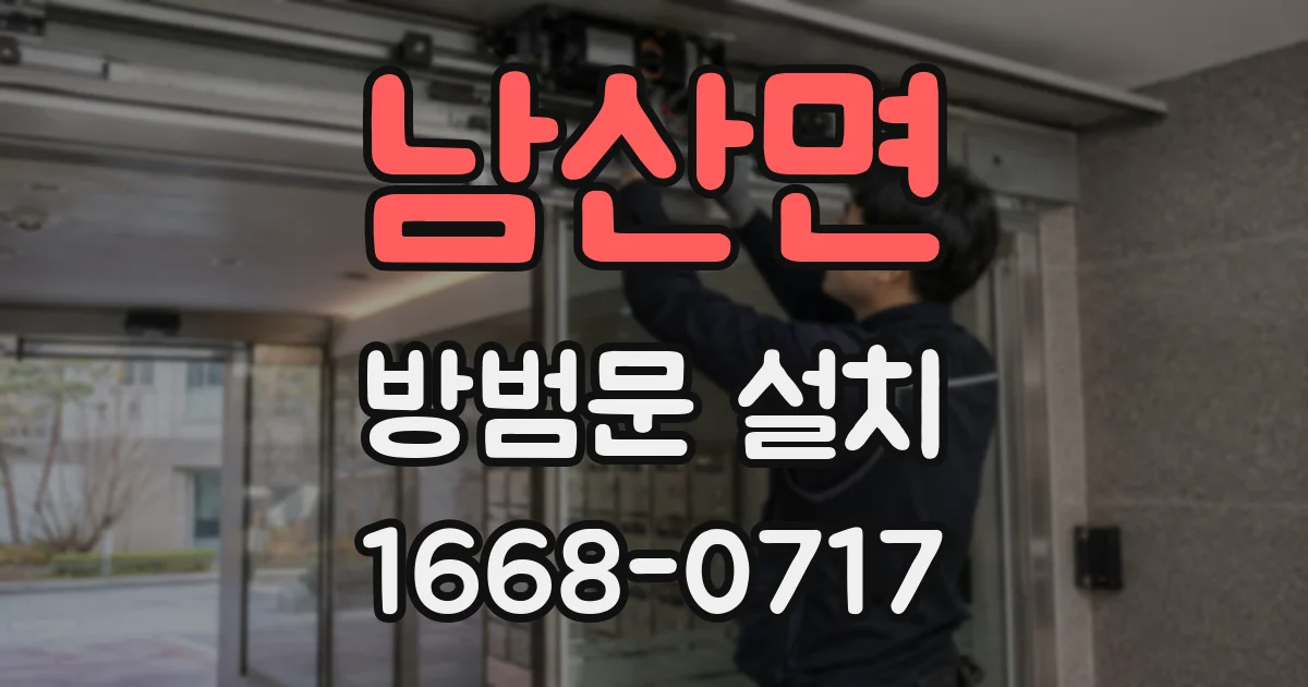 남산면 방범문 설치
