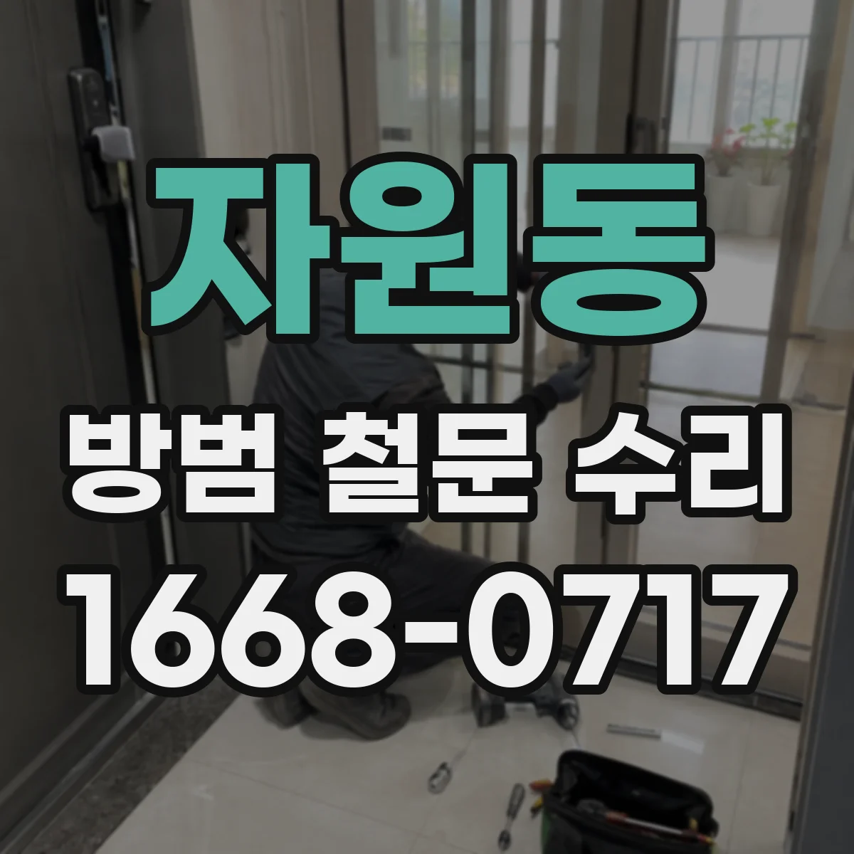 자원동 방범 철문 수리