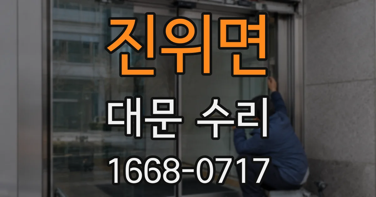 진위면 대문 수리