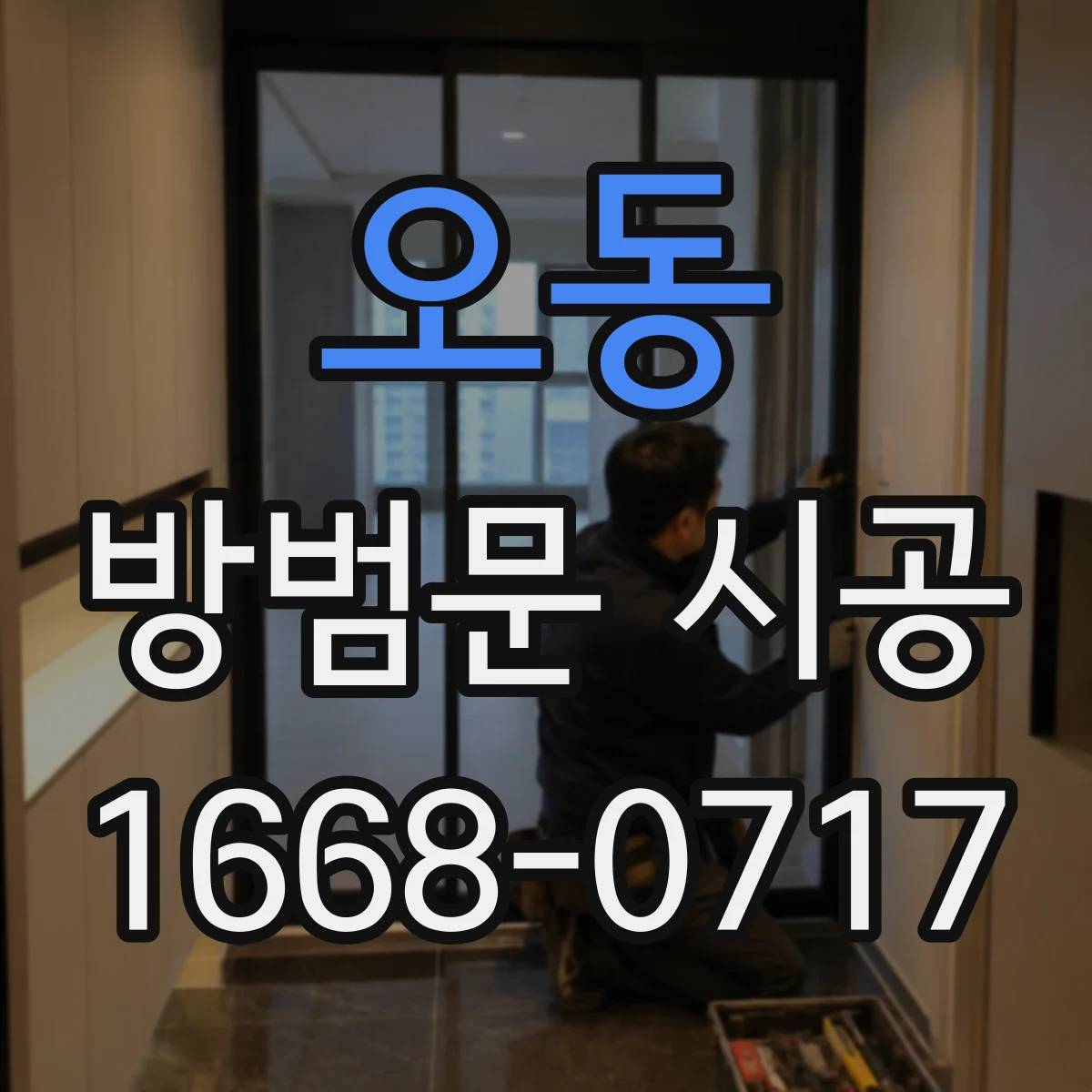 오동 방범문 시공