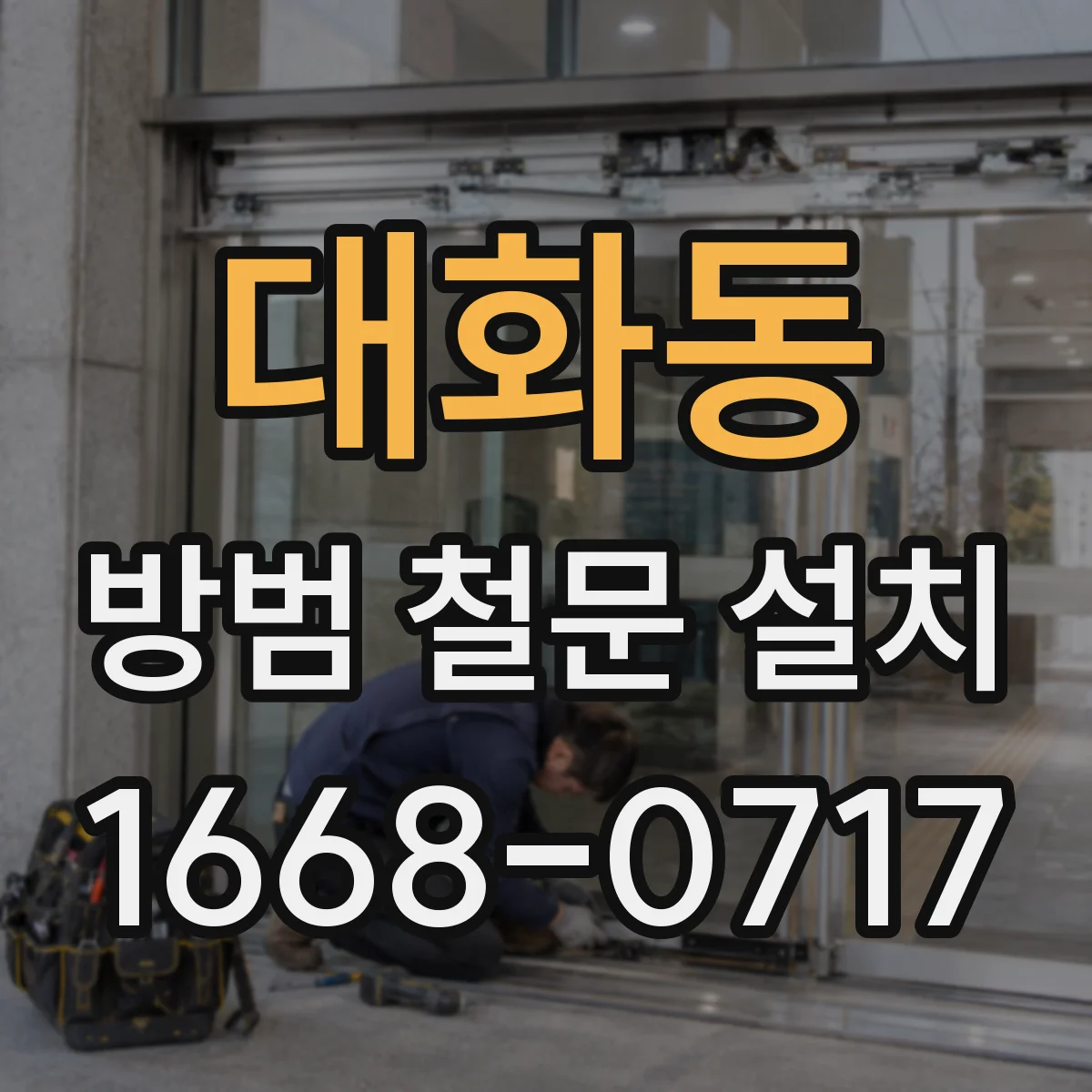 대화동 방범 철문 설치