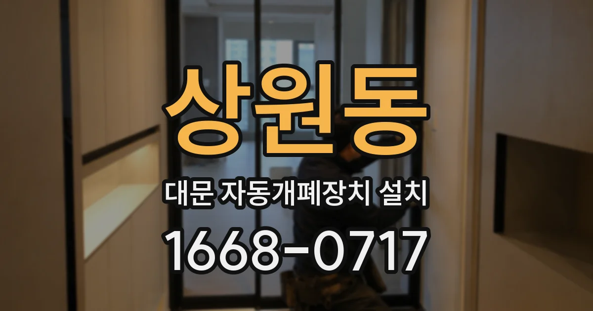 상원동 대문 자동개폐장치 설치