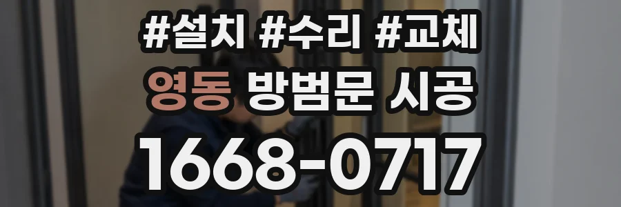 영동 방범문 시공