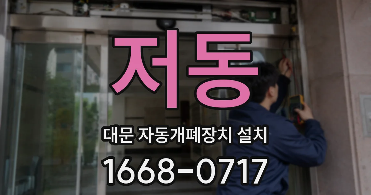 저동 대문 자동개폐장치 설치