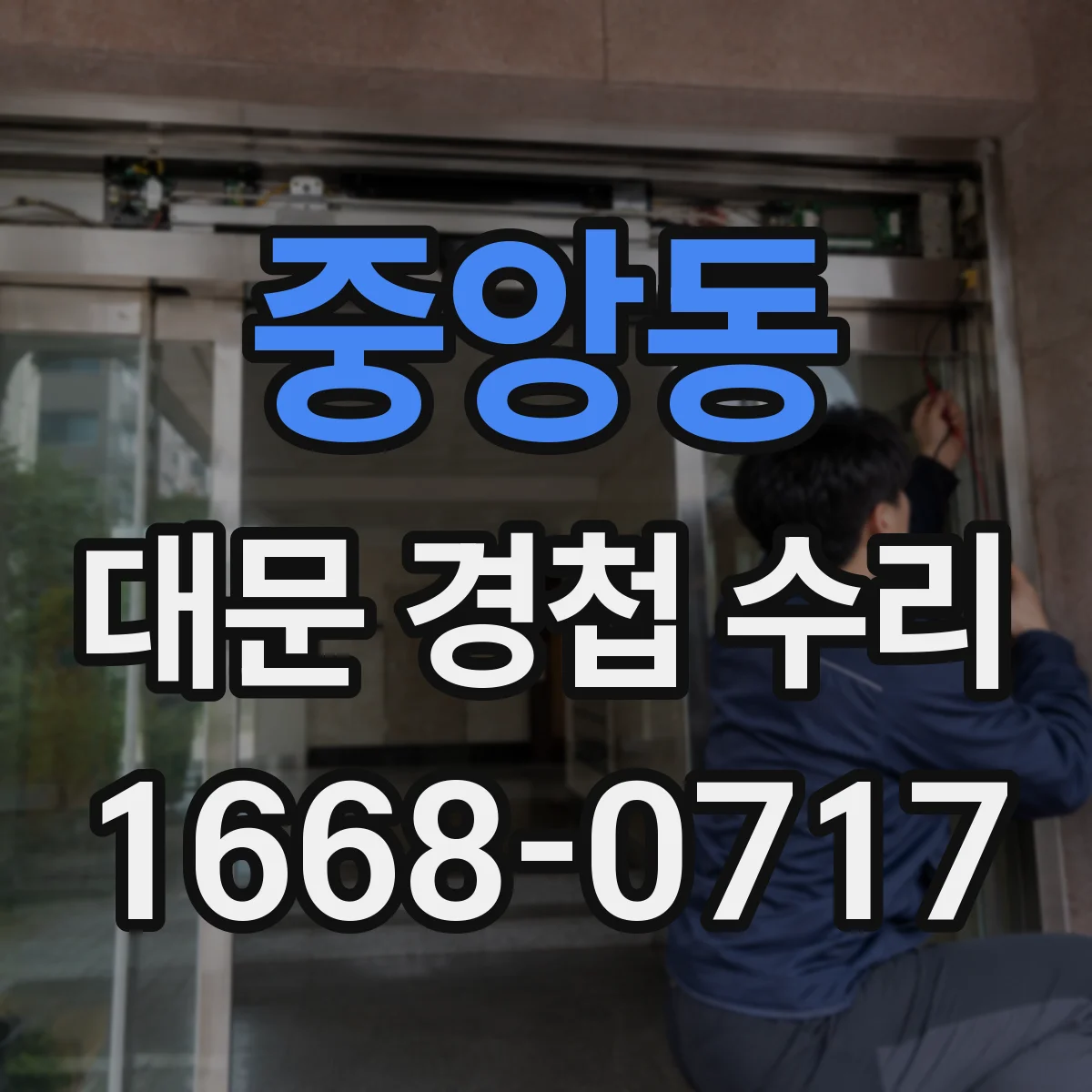 중앙동 대문 경첩 수리
