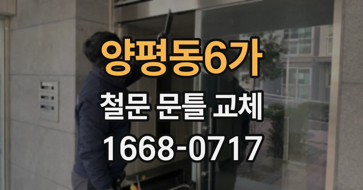 양평동6가 철문 문틀 교체