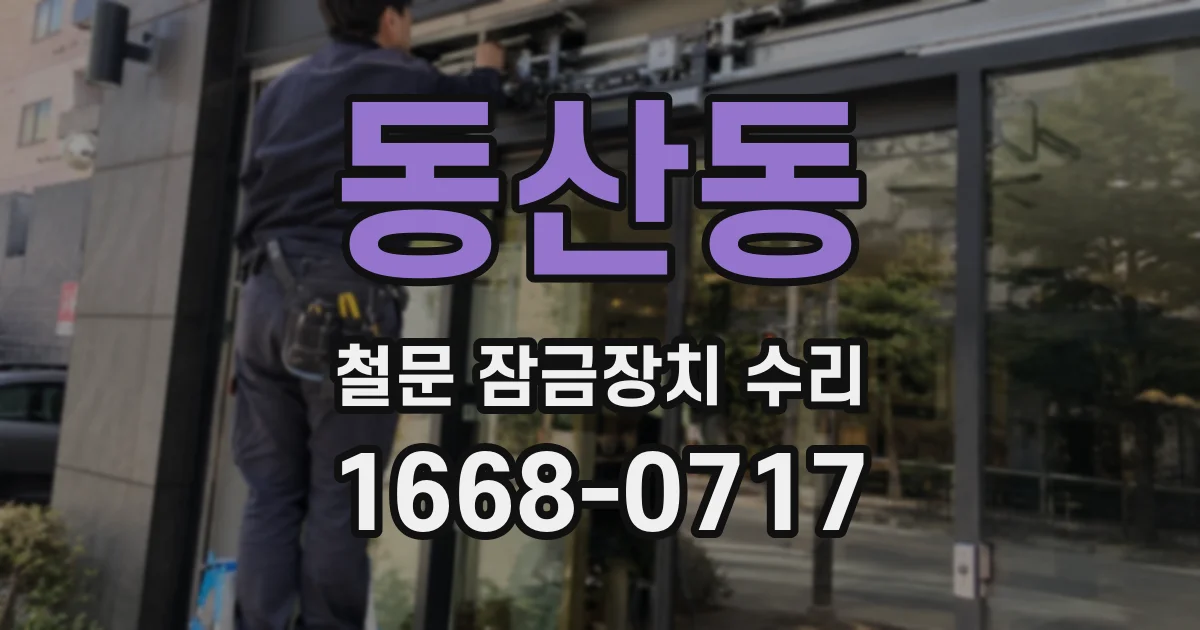 동산동 철문 잠금장치 수리