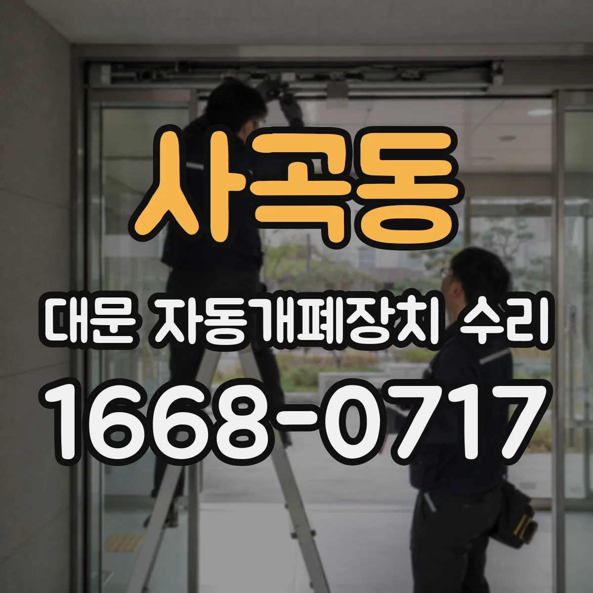 사곡동 대문 자동개폐장치 수리