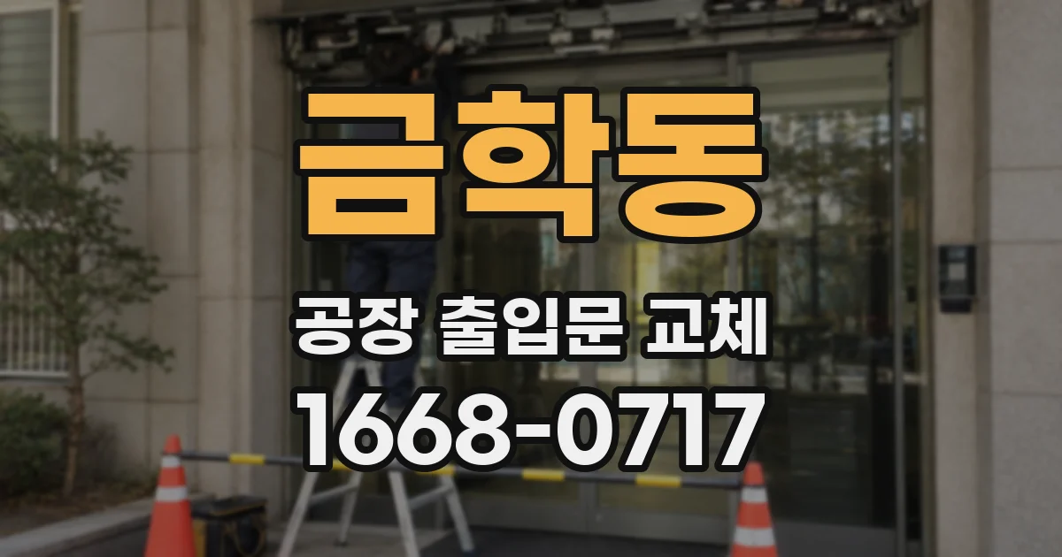 금학동 공장 출입문 교체