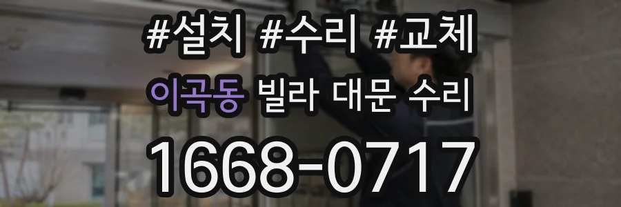 이곡동 빌라 대문 수리