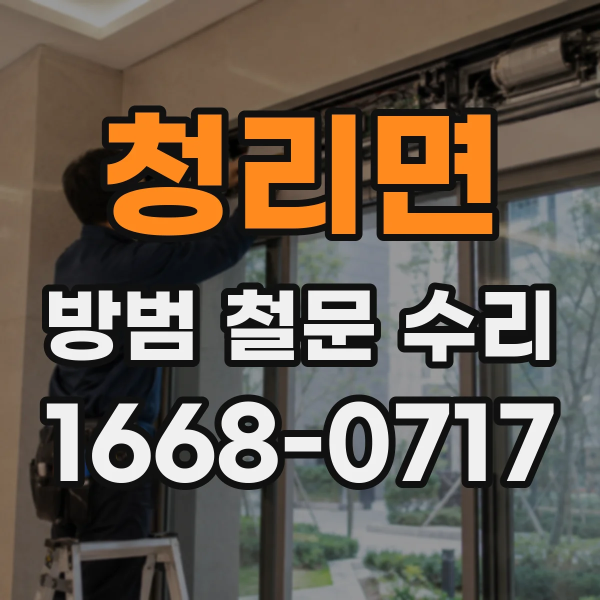 청리면 방범 철문 수리