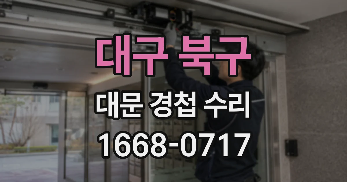 대구 북구 대문 경첩 수리