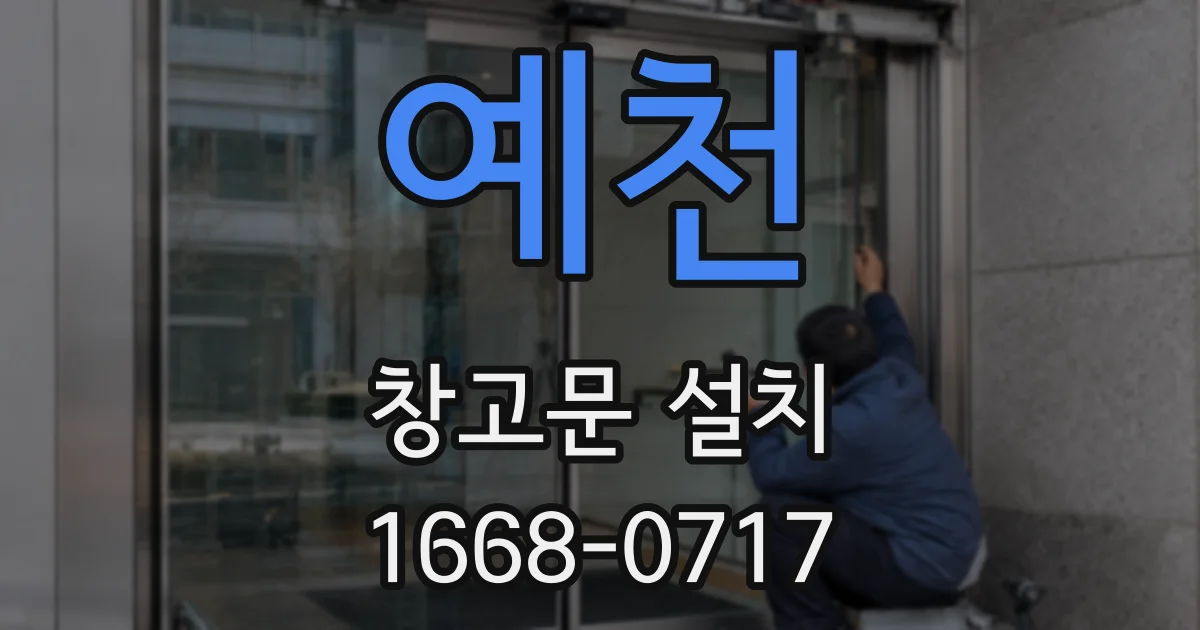 예천 창고문 설치