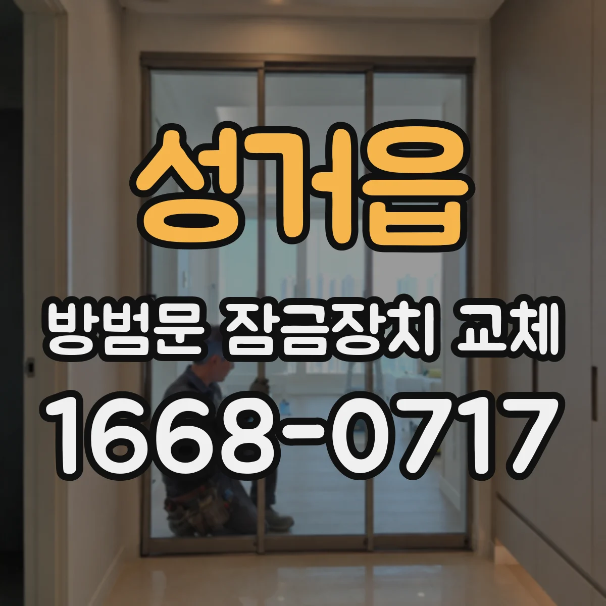 성거읍 방범문 잠금장치 교체
