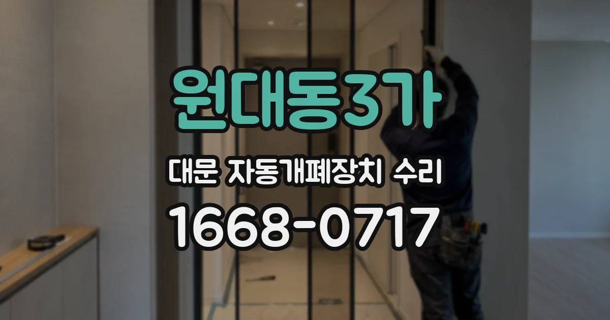 원대동3가 대문 자동개폐장치 수리