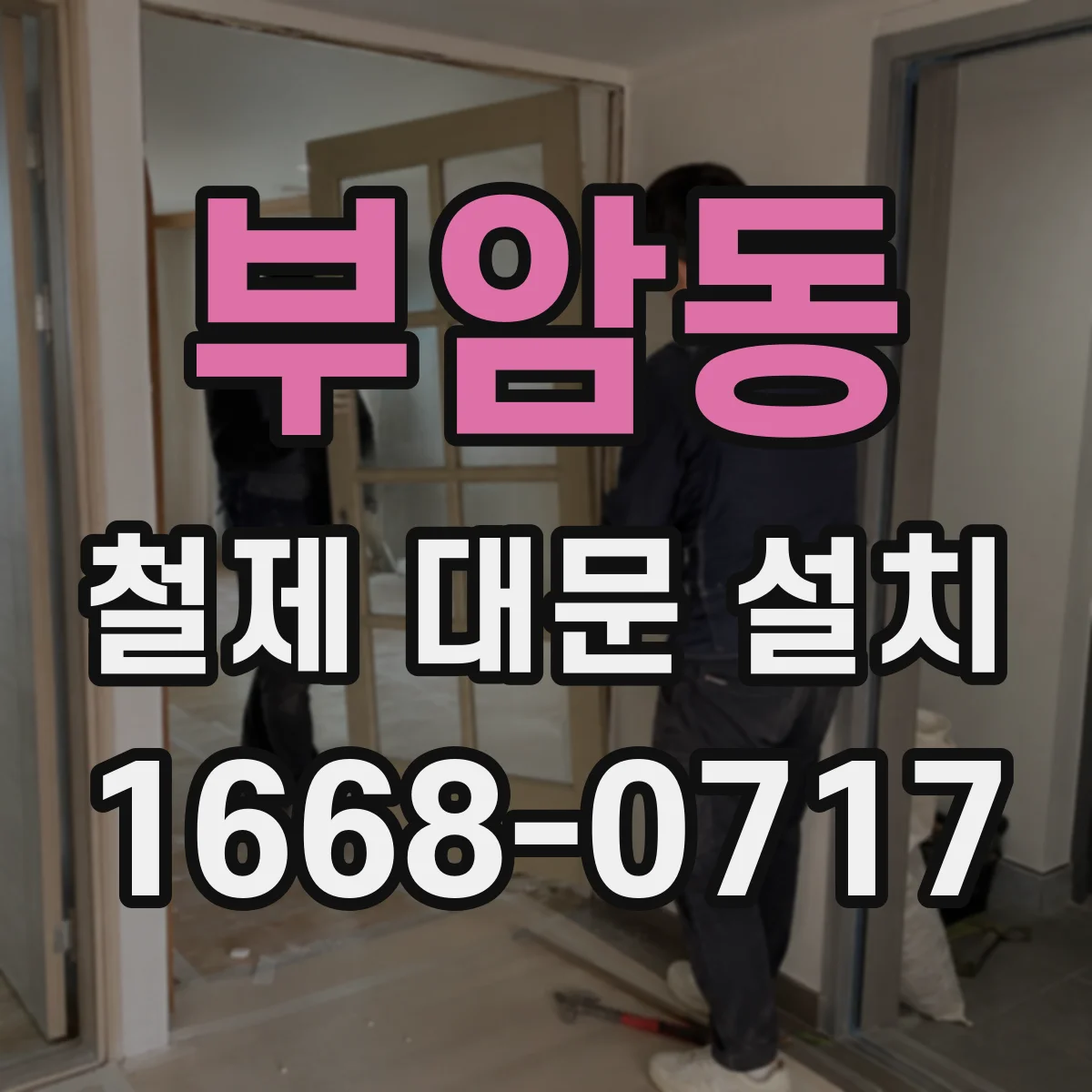 부암동 철제 대문 설치 바람·충격 고려한 보강 맞춤 제작 가능한가