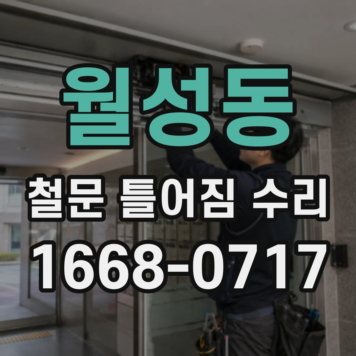 월성동 철문 틀어짐 수리