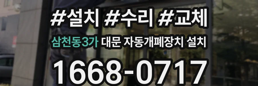 삼천동3가 대문 자동개폐장치 설치