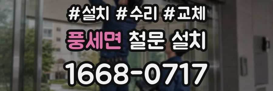 풍세면 철문 설치