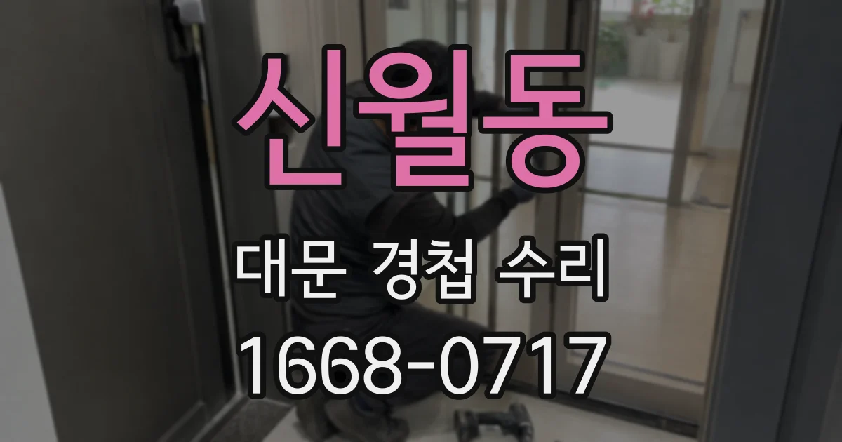 신월동 대문 경첩 수리