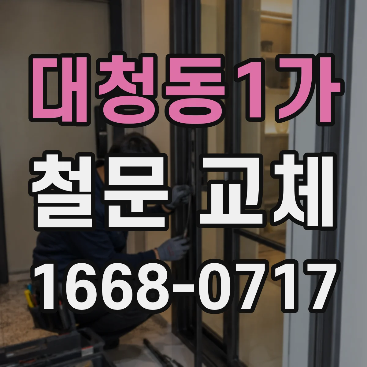대청동1가 철문 교체