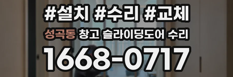 성곡동 창고 슬라이딩도어 수리