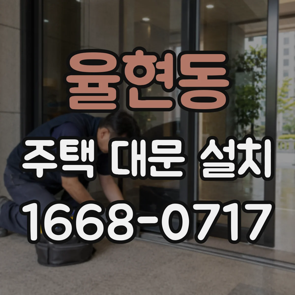 율현동 주택 대문 설치