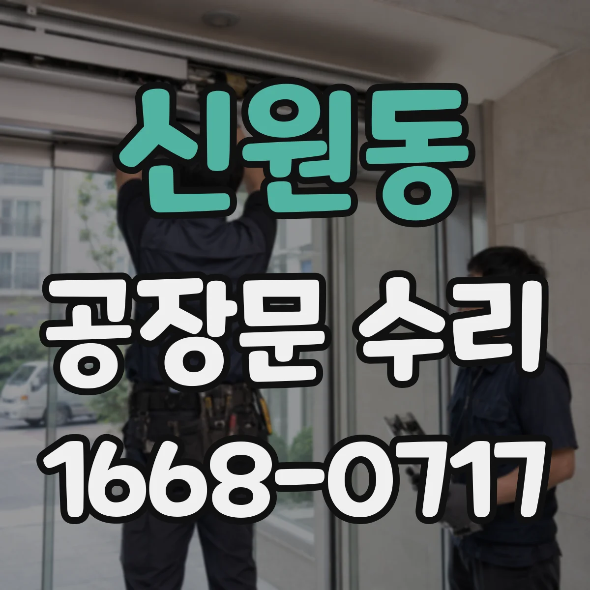 신원동 공장문 수리