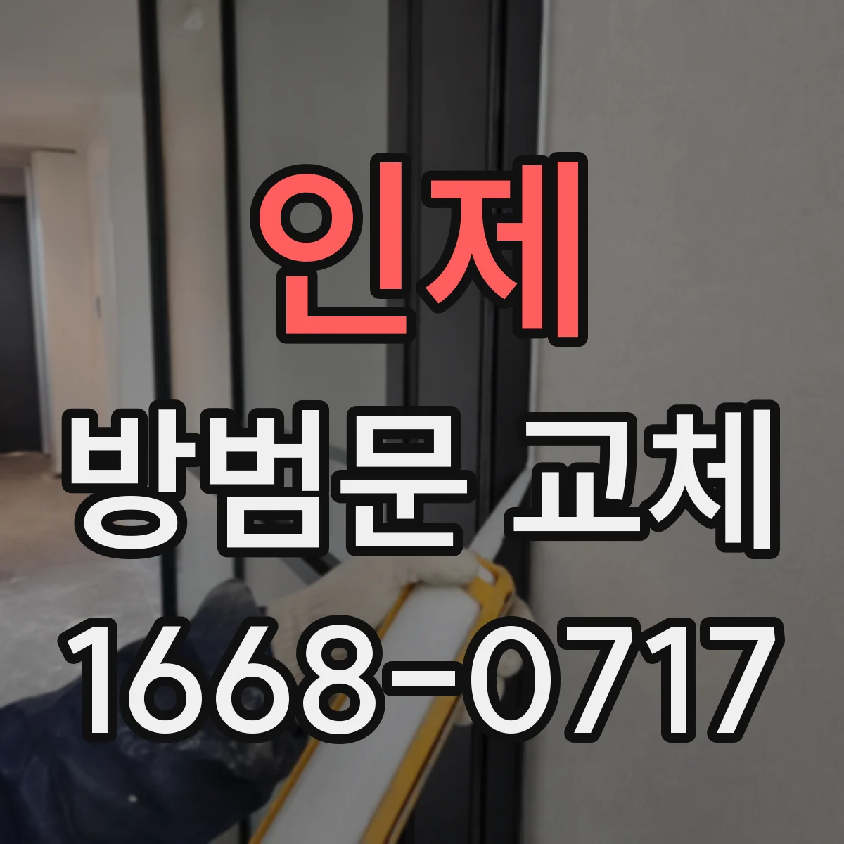 인제 방범문 교체 견적은 어떻게 정해질까? 자재와 시공 범위 살펴보기