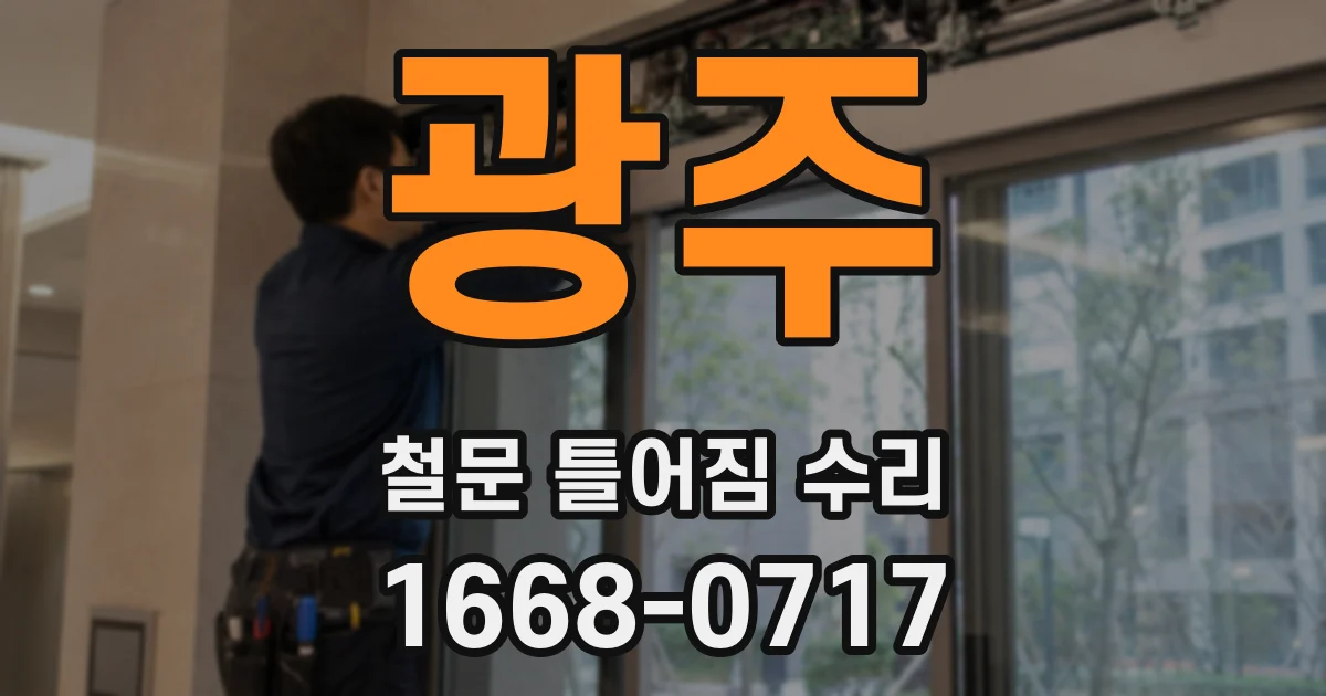 광주 철문 틀어짐 수리