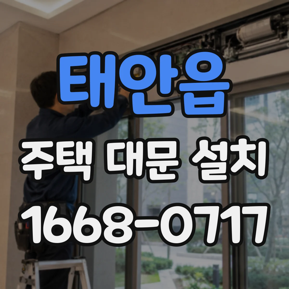 태안읍 주택 대문 설치