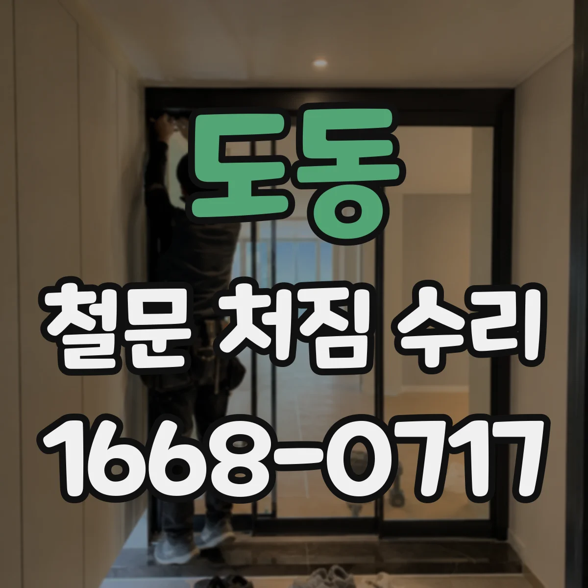 도동 철문 처짐 수리