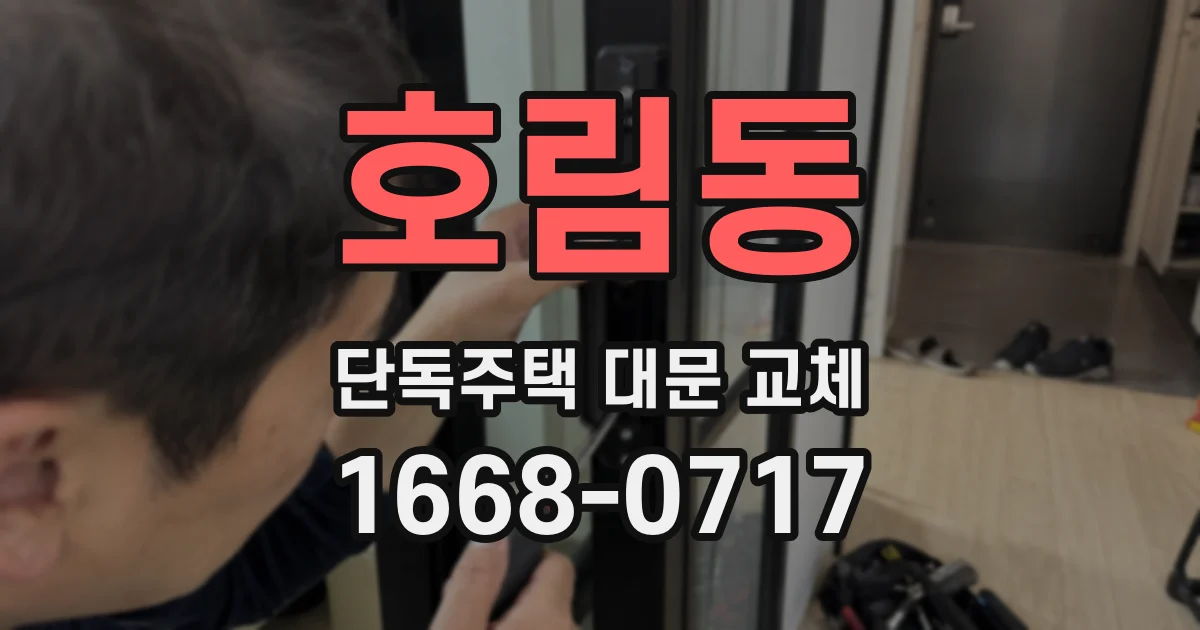호림동 단독주택 대문 교체